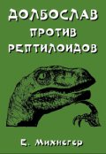 Обложка книги "Долбослав против рептилоидов"