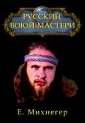 Обложка книги "Русский Варкрафт"