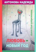 Обложка книги "Любовь и Новый год"