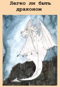 Обложка книги "Легко ли быть драконом"