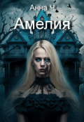 Обложка книги "Амелия"