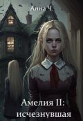 Обложка книги "Амелия 2: исчезнувшая"