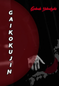 Обложка книги "Gaikokujin"