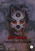 Обложка книги "Токийский маньяк"