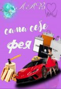 Обложка книги "Сама себе фея"