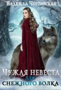 Обложка книги "Чужая невеста для снежного волка"