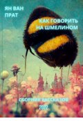 Обложка книги "Как говорить на шмелином"