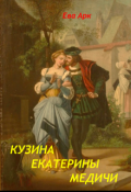 Обложка книги "Кузина Екатерины Медичи"