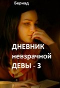 Обложка книги "Дневник невзрачной девы-3 "