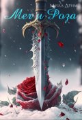 Обложка книги "Меч и Роза"