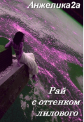 Обложка книги "Рай с оттенком лилового"