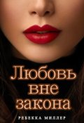 Обложка книги "Любовь вне закона"