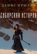 Обложка книги "Сибирская история"