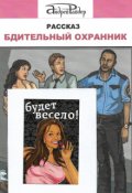 Обложка книги "Бдительный охранник"