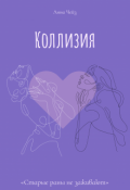 Обложка книги "Коллизия "