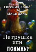 Обложка книги "Петрушка или полынь?"