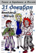 Обложка книги "31 декабря"