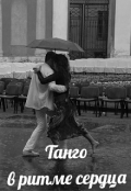 Обложка книги "Танго в ритме сердца"