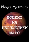 Обложка книги "Доцент из Республики Марс"