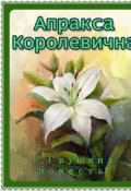 Обложка книги "Апракса Королевична"
