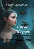 Обложка книги "Воскрешающая 2 Среди пауков (книга вторая)"
