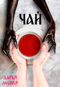 Обложка книги "Чай"