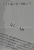 Обложка книги "Rut—418"