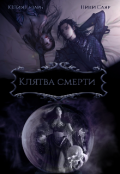 Обложка книги "Клятва Смерти"