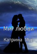 Обложка книги "Миг любви "