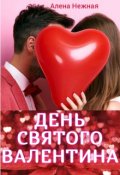 Обложка книги "День святого Валентина "