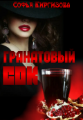 Обложка книги "Гранатовый сок"
