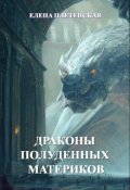 Обложка книги "Драконы Полуденных Материков. Том 1"