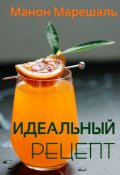 Обложка книги "Идеальный рецепт"