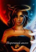 Обложка книги "Порочный ангел"