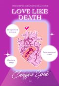 Обложка книги "Love like death"