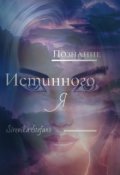 Обложка книги "Познание истинного Я"