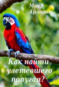 Обложка книги "Как найти улетевшего попугая?"