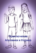 Обложка книги "Приключения Апелинки и Норика"