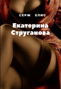 Обложка книги "Екатерина Струганова"
