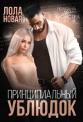 Обложка книги "Принципиальный ублюдок"