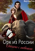 Обложка книги "Орк из России. Сделано с любовью."
