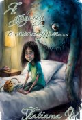 Обложка книги "Я дружу с монстром, который живёт под моей кроватью"