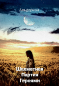 Обложка книги "Альдориан: Шахматная Партия Героями"