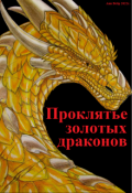 Обложка книги "Проклятье золотых драконов"