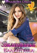 Обложка книги "Валентинка для Валентина"