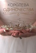 Обложка книги "Королева одиночества"