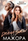Обложка книги ""Drama Show" для мажора"
