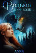 Обложка книги "Ведьма и её волк"