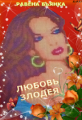 Обложка книги "Любовь злодея"