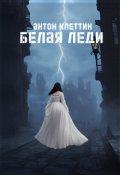 Обложка книги "Белая Леди"
